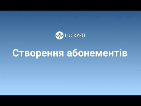 Видео: Створення абонементів