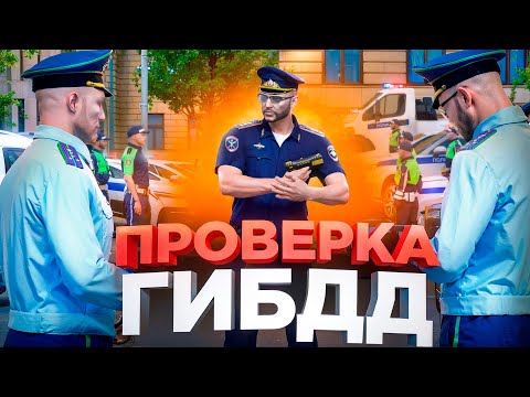 Видео: РЕАЛЬНЫЙ ПРОКУРОР устроил проверку ГИБДД в ГТА 5 РП