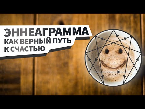 Видео: Эннеаграмма - как верный путь к счастью. Психология.