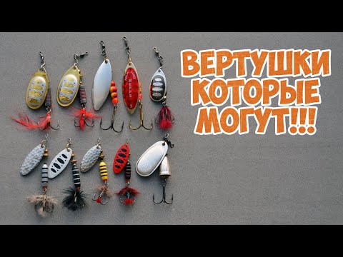 Видео: Лучшие вертушки на щуку и окуня 2019. Топ вращающихся блесен