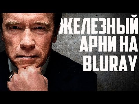 Видео: Арнольд Шварценеггер - Коллекция на Blu Ray