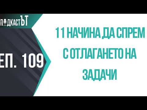 Видео: 11 начина да спрем с отлагането на задачи