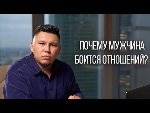 Видео: Почему мужчина боится серьезных отношений? Боится брать ответственность? Что делать?