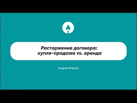 Видео: Расторжение договора: купля-продажа vs. аренда