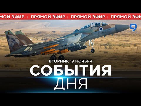 Видео: СОБЫТИЯ ДНЯ. ИЗРАИЛЬ. ПРЯМОЙ ЭФИР. 19 ноября 16:00 - 20:00. Новости Израиля сегодня