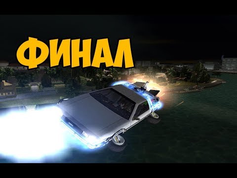 Видео: GTA VICE CITY BACK TO THE FUTURE ► ФИНАЛ / КОНЦОВКА