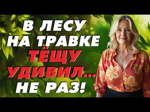 Видео: Тёща неожиданно дала согласие, а зять долго не рассусоливал…