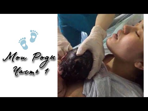 Видео: Босану тарихым ! 1-бөлім: перзентханадан влог / Мои роды ! Часть 1