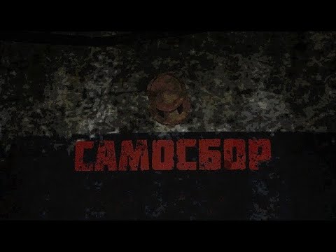 Видео: Южный Самосбор. Короткометражная анимация.Зачистка