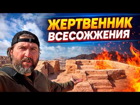 Видео: Мы нашли ветхозаветный жертвенник на горе