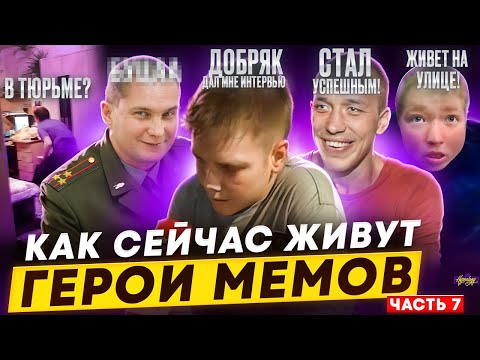 Видео: ГЕРОИ МЕМОВ - ЧТО С НИМИ СТАЛО? / Бомжует, в тюрьме и интервью с "жаль этого добряка"