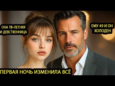 Видео: Ей было 19, её выдали за 49-летнего миллиардера но то, что произошло в ту ночь изменило всё навсегда