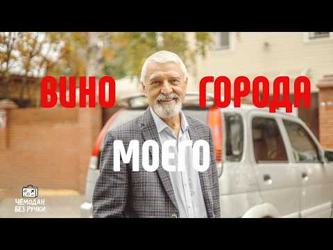 Видео: Вино моего города #омск #виноделие