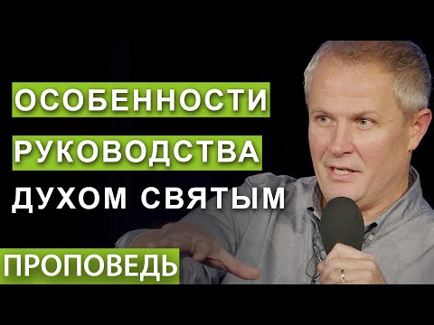 Видео: #6. Особенности руководства Духом Святым