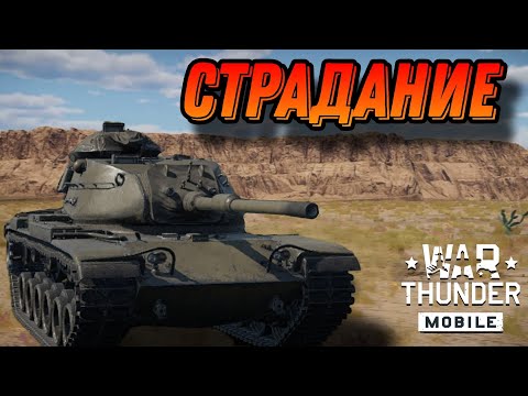 Видео: БЕСПОЛЕЗНЫЙ M60A1 AOS В War Thunder Mobile ОБЗОР