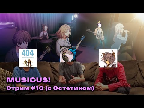 Видео: АНГЛОБОР: MUSICUS #10 - Играем с группой.
