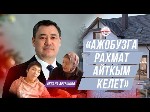 Видео: Аксана Артыкова: " Ажобузга рахмат айткым келет "