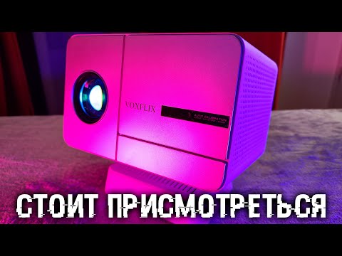 Видео: VOXFLIX X9 Ultra - бюджетный проектор на который стоит обратить внимание!