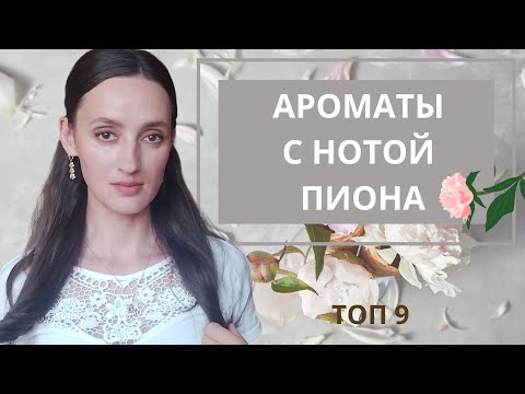 Видео: АРОМАТЫ С НОТОЙ ПИОНА/ ТОП 9 / НЕЖНЫЕ ПАРФЮМЫ С НОТОЙ ПИОНА