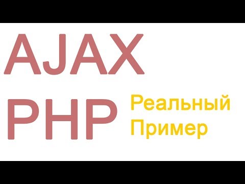 Видео: КАК БЕЗ ПЕРЕЗАГРУЗКИ СТРАНИЦЫ СДЕЛАТЬ ЗАПРОС