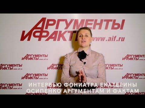 Видео: Что полезно, а что  плохо для голоса. Интервью  фониатра Осипенко в АИФ