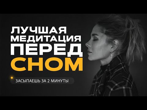 Видео: УСНИ ЗА 5 МИНУТ И исцеляйся во сне! 432 Гц- альфа-волны исцеляют все тело и дух