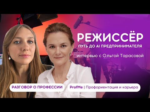 Видео: Интервью о профессии режиссер с Ольгой Тарасовой