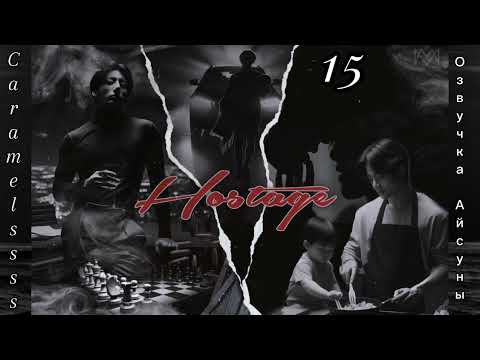 Видео: Hostage (Заложник) / часть 15 (конец) / Caramelssss / Вигуки/Vkook / озвучка фанфика