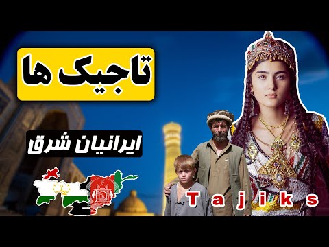 Видео: Тоҷикон кистанд? | تاجیک ها چه کسانی هستند؟
