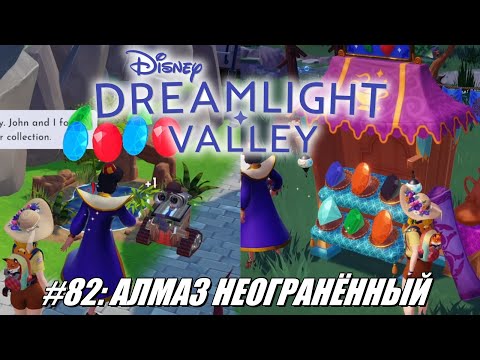 Видео: [Rus] Летсплей Disney Dreamlight Valley. #82 - Алмаз неогранённый