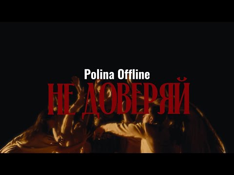 Видео: Polina Offline  -  Не доверяй (Official Music Video)