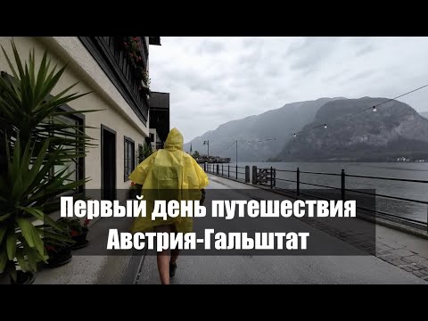 Видео: Первый блин комом! Австрия - Гальштат