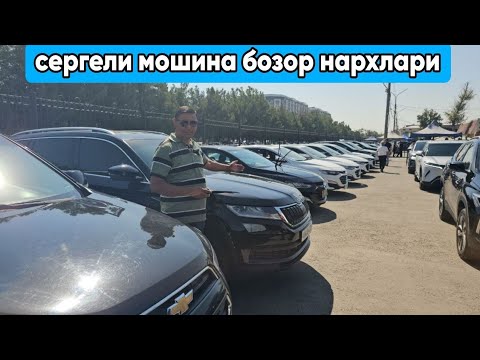 Видео: 2025 йил 10 август сергели мошина бозор нархлари #сергелимошинабозор #автомобили #engarzoni #rek 