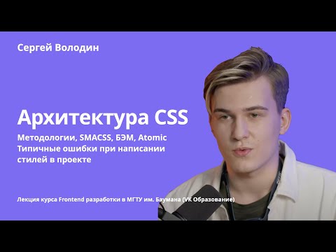 Видео: Архитектура CSS: Методологии, SMACSS, БЭМ, Atomic | Типичные ошибки при написании стилей в проекте