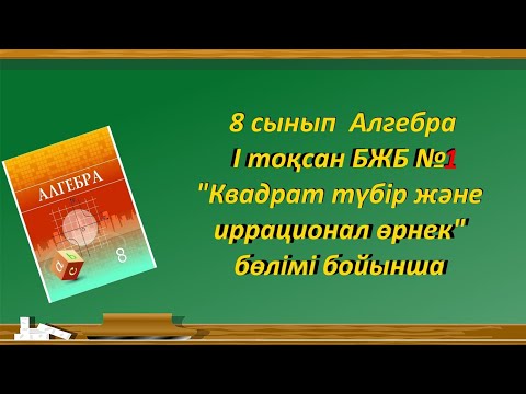 Видео: 8 сынып Алгебра 1 тоқсан БЖБ 1. "Квадрат түбір және иррационал өрнек" бөлімі бойынша