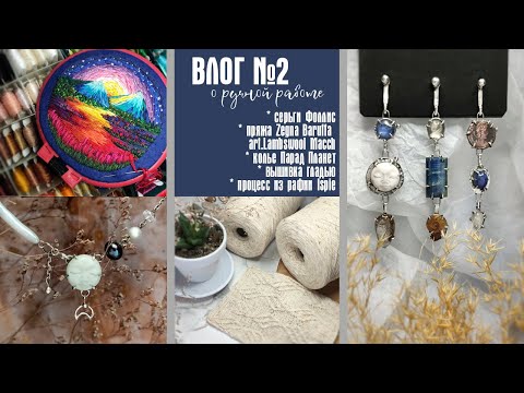 Видео: №2 Первая вышивка, твид Lambswool Macch, серьги Фоллис,  новая сумка из рафии Ispie