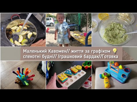 Видео: Маленький КАВОМЕН 🧋 ЖИТТЯ за 💡графіком//Іграшковий бардак//Спекотні будні//Готую!