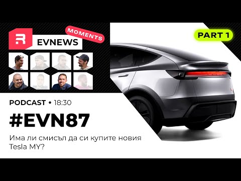 Видео: Tesla Model Y Juniper - Има ли смисъл да си купите новия Tesla MY?