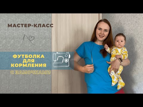 Видео: Футболка с замочками для кормления. Мастер-класс