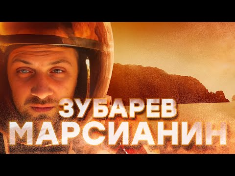 Видео: ЗУБАРЕВ СМОТРИТ «МАРСИАНИН» | ДОКТОР КОСМИЧЕСКИХ НАУК ЗУБАРЕВ ОЦЕНИВАЕТ ФИЛЬМ