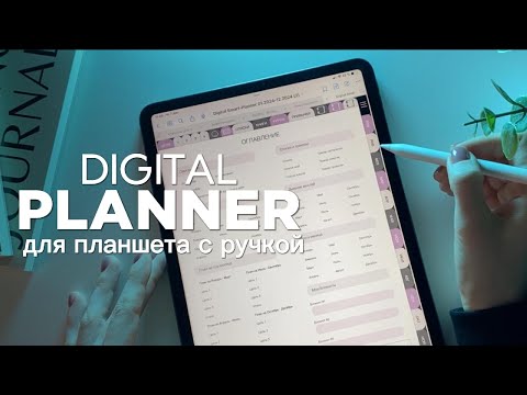 Видео: Планер для планшета с ручкой (IPad, Samsung и др.), Digital Planner