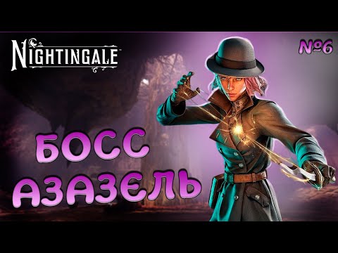Видео: БИТВА С БОССОМ АЗАЗЕЛЬ➤НОВЫЙ МИР "ДОСТИЖЕНИЕ НЕБЕС"➤Nightingale#6