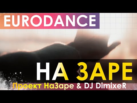 Видео: Проект НаЗаре & DJ DimixeR - На Заре (SKYLORX ED90S RMX)