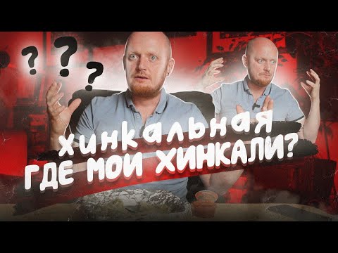 Видео: "ХИНКАЛЬНАЯ" - Где хинкали???