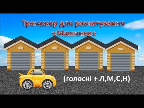 Видео: Тренажер для розчитування