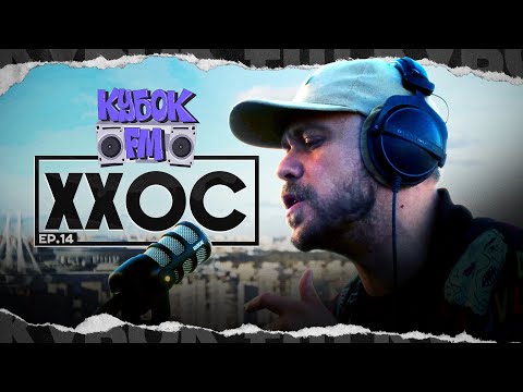 Видео: ХХОС / КУБОК FM: LIVE (СПБ)