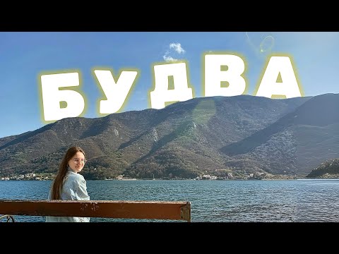 Видео: ЖЕНЩИНА ПУТЕШЕСТВУЕТ | Будва, Черногория🛥️⛰️