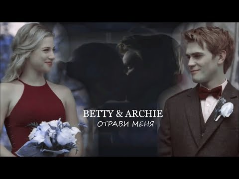 Видео: Betty and Archie || Бетти и Арчи - Отрави меня