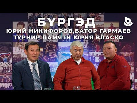 Видео: Бүргэд. Батор Гармаев, Юрий Никифоров