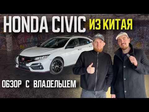 Видео: Китайский Honda Civic-разочарование или восторг? Честный ответ владельца! Авто под заказ